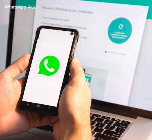 WhatsApp中文版下载 | whatsapp web：营销软件下载 方便获取相关信息