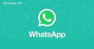 WhatsApp中文版下载 | whatsapp web：看别人登录时间 可以了解用户活跃度