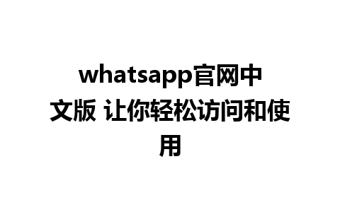 WhatsApp中文版下载 | whatsapp官网中文版 让你轻松访问和使用