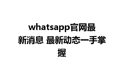 WhatsApp中文版下载 | whatsapp官网最新消息 最新动态一手掌握