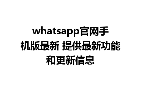 WhatsApp中文版下载 | whatsapp官网手机版最新 提供最新功能和更新信息