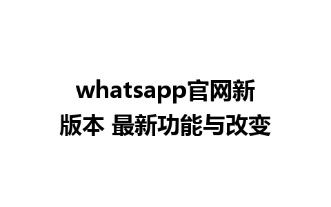 WhatsApp中文版下载 | whatsapp官网新版本 最新功能与改变