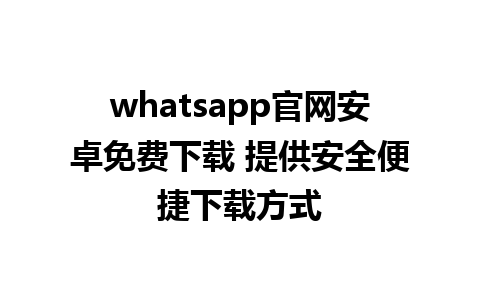 WhatsApp中文版下载 | whatsapp官网安卓免费下载 提供安全便捷下载方式