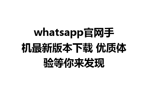 WhatsApp中文版下载 | whatsapp官网手机最新版本下载 优质体验等你来发现