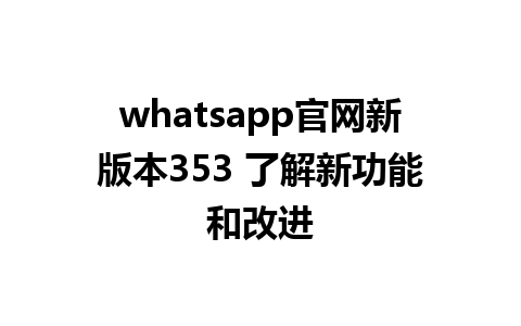 WhatsApp中文版下载 | whatsapp官网新版本353 了解新功能和改进