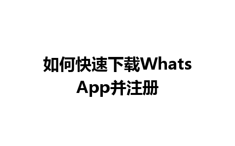 WhatsApp中文版下载 | 如何快速下载WhatsApp并注册