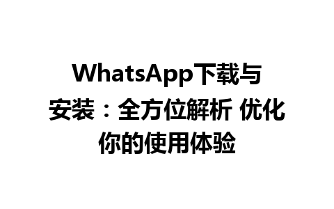 WhatsApp中文版下载 | WhatsApp下载与安装：全方位解析 优化你的使用体验