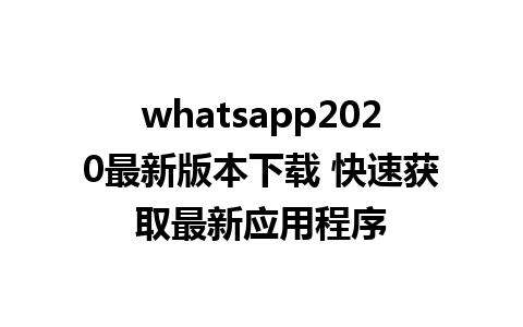 WhatsApp中文版下载 | whatsapp2020最新版本下载 快速获取最新应用程序