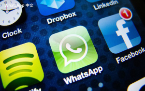 WhatsApp中文版下载 | whatsapp web：为什么一直检索登录信息 可能的解决办法