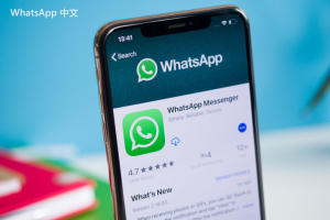 WhatsApp中文版下载 | whatsapp web：最新版下载过程 轻松掌握每一步骤