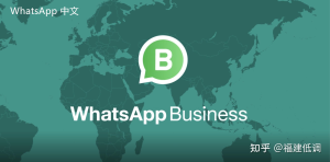 WhatsApp中文版下载 | whatsapp web：安全下载安装 下载时请注意安全性