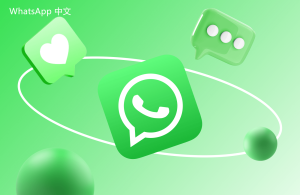 WhatsApp中文版下载 | whatsapp web：无法更新下载 可能需要重新安装