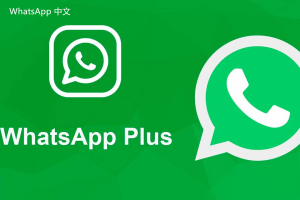 WhatsApp中文版下载 | whatsapp web：下载GIF后成了视频 折腾的麻烦