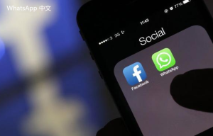 WhatsApp中文版下载 | whatsapp web：说一个月没登录 重新连接账户试试