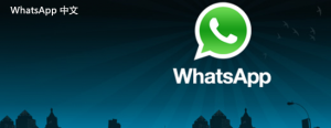 WhatsApp中文版下载 | whatsapp web：最新版本下载百度云 方便快捷的安装方式