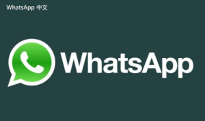 WhatsApp中文版下载 | whatsapp web：无法登录 请稍后再试 请检查网络设置