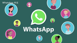 WhatsApp中文版下载 | whatsapp web：能在电脑上面登录吗  了解使用方法和步骤