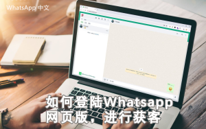 WhatsApp中文版下载 | whatsapp web：免费登录教程 轻松上手指南