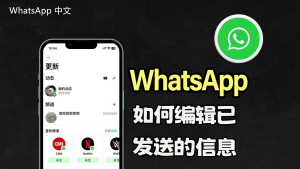 WhatsApp中文版下载 | whatsapp web：照片无法下载 请尝试这些解决方法