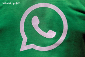 WhatsApp中文版下载 | whatsapp web：国内下载方法 快速获取最新指南