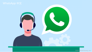 WhatsApp中文版下载 | whatsapp web：激活软件下载 便捷的方式来访问帐户