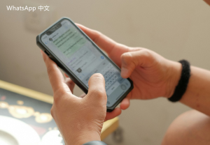 WhatsApp中文版下载 | whatsapp 最新版下载 轻松获取最新功能与特性