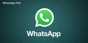 WhatsApp中文版下载 | whatsapp更新版本下载  提供最新功能与修复