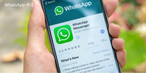 WhatsApp中文版下载 | whatsapp 登录协议 快速了解如何使用协议登录功能