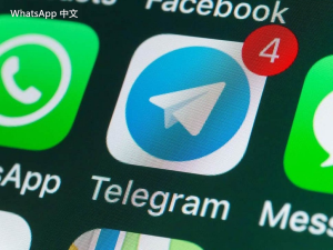 WhatsApp中文版下载 | 如何在工作环境中下载WhatsApp  提升工作效率与沟通质量