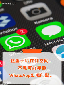 WhatsApp中文版下载 | WhatsApp下载的用户体验改进建议  提升社交沟通的便利性与安全性