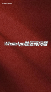 WhatsApp中文版下载 | WhatsApp下载中的技术支持与帮助 帮助用户高效解决下载问题