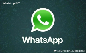 WhatsApp中文版下载 | whatsapp菲律宾下载 最新版在这里获取