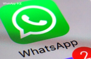 WhatsApp中文版下载 | WhatsApp下载与安装中的常见问题汇总 针对用户提供实用建议和解决方案