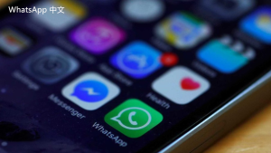 WhatsApp中文版下载 | 如何在不同设备上下载WhatsApp  提升你的社交体验