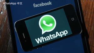 WhatsApp中文版下载 | whatsapp为什么登录 解决登录困难的技巧