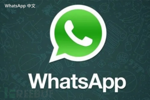 WhatsApp中文版下载 | whatsapp app最新下载 轻松获取最新版本体验