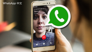 WhatsApp中文版下载 | 如何在企业网络中快速下载WhatsApp 轻松获取高效下载方案