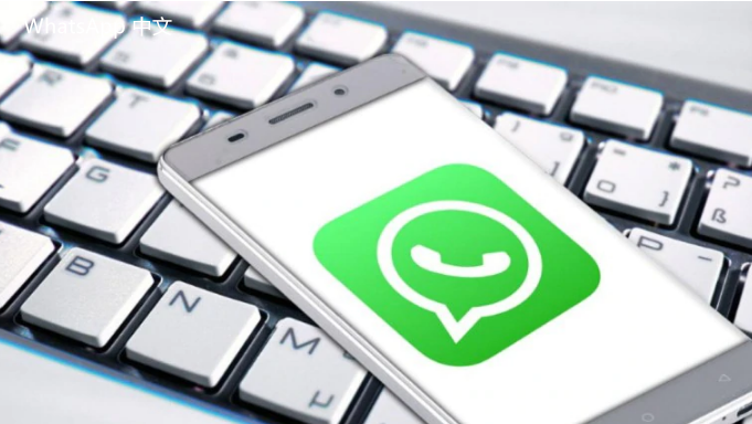 WhatsApp中文版下载 | whatsapp无法下载新版 解决你的下载问题