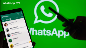 WhatsApp中文版下载 | whatsapp web网页登录 提供便捷的网页版体验