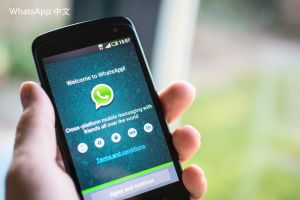 WhatsApp中文版下载 | WhatsApp下载如何在不同平台上操作 轻松掌握下载技巧