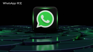 WhatsApp中文版下载 | WhatsApp下载后的用户体验反馈与改进 如何提升使用满意度