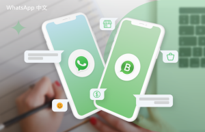 WhatsApp中文版下载 | WhatsApp下载时如何确保网络稳定性  确保顺利下载的关键技巧