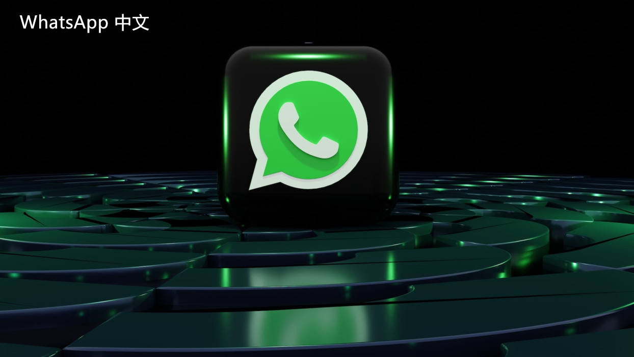 WhatsApp中文版下载 | WhatsApp下载时的故障排除指南 轻松解决下载问题