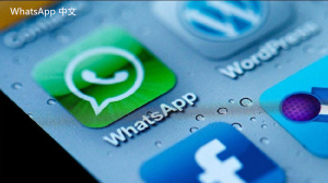 WhatsApp中文版下载 | WhatsApp下载如何通过社区获取支持 提供帮助与解决方案