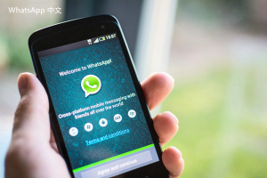 WhatsApp中文版下载 | whatsapp电脑版登录 如何在电脑上连接你的账号