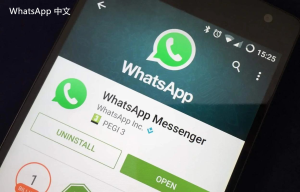 WhatsApp中文版下载 | WhatsApp下载与安装的用户体验改进 如何提升你的使用感受