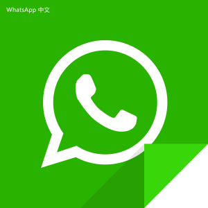 WhatsApp中文版下载 | WhatsApp下载与安装的技术支持渠道 提供全面的解决方案