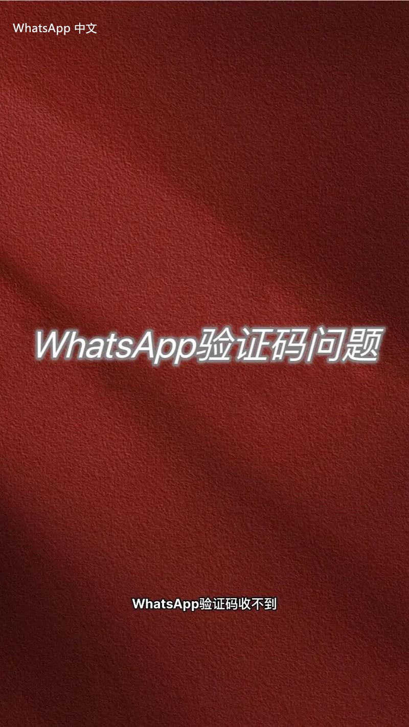 WhatsApp中文版下载 | 下载WhatsApp：助力国际销售的关键步骤