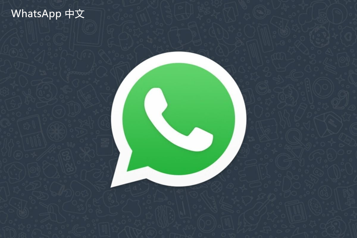 WhatsApp中文版下载 | WhatsApp下载：提升外贸企业效率的利器