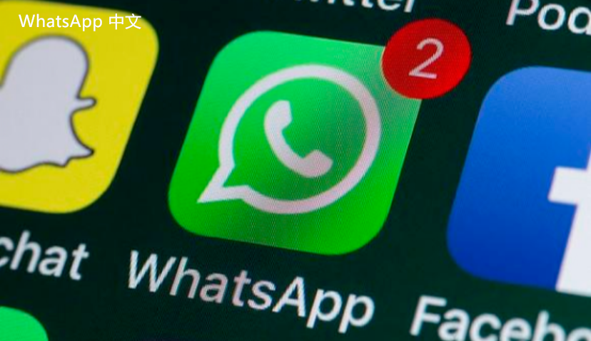 WhatsApp中文版下载 | 如何在多个设备上下载WhatsApp并使用 优化你的下载流程与使用体验